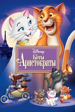 Кроме фрагментов и цитат из Кабельщик, можно еще почитать фразы из фильма Коты-аристократы на английском с переводом.