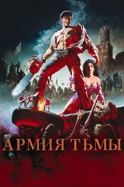 Кроме фрагментов и цитат из Константин: Повелитель тьмы, можно еще почитать фразы из фильма Зловещие мертвецы 3: Армия тьмы на английском с переводом.
