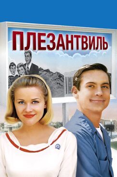 Кроме фрагментов и цитат из История Хатико, можно еще почитать фразы из фильма Плезантвиль на английском с переводом.