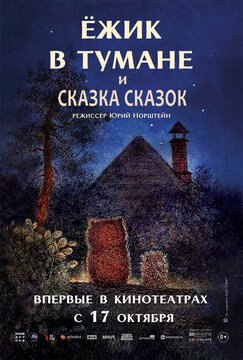 Кроме фрагментов и цитат из Похороните меня за плинтусом, можно еще почитать фразы из фильма Ёжик в тумане на английском с переводом.