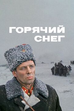 Кроме фрагментов и цитат из Мое сердце — для тебя!, можно еще почитать фразы из фильма Горячий снег на английском с переводом.