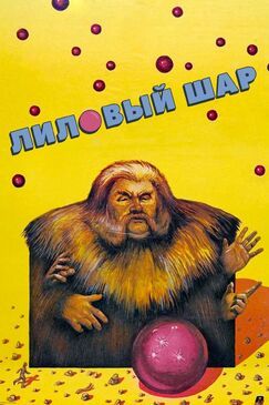 Кроме фрагментов и цитат из Человек-амфибия, можно еще почитать фразы из фильма Лиловый шар на английском с переводом.