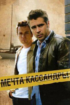 Кроме фрагментов и цитат из Тройной форсаж: Токийский дрифт, можно еще почитать фразы из фильма Мечта Кассандры на английском с переводом.
