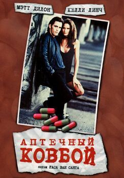 Кроме фрагментов и цитат из Война миров Z, можно еще почитать фразы из фильма Аптечный ковбой на английском с переводом.