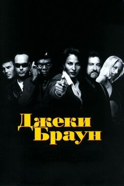 Кроме фрагментов и цитат из Супруги Морган в бегах, можно еще почитать фразы из фильма Джеки Браун на английском с переводом.