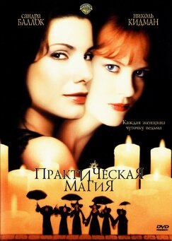 Кроме фрагментов и цитат из Книга мастеров, можно еще почитать фразы из фильма Практическая магия на английском с переводом.