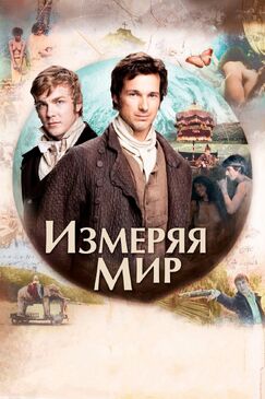 Кроме фрагментов и цитат из Жизнь, как она есть, можно еще почитать фразы из фильма Измеряя мир на английском с переводом.