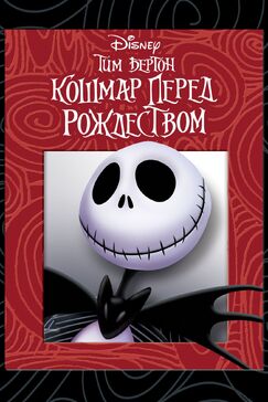 Кроме фрагментов и цитат из Мы – легенды, можно еще почитать фразы из фильма Кошмар перед Рождеством на английском с переводом.