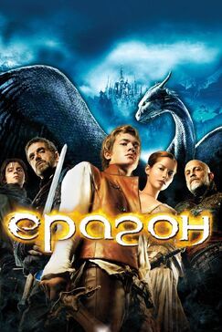 Кроме фрагментов и цитат из Гуща событий, можно еще почитать фразы из сериала Эрагон на английском с переводом.