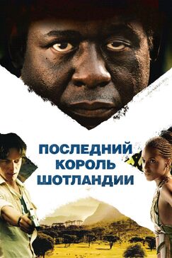 Кроме фрагментов и цитат из Билли Эллиот, можно еще почитать фразы из фильма Последний король Шотландии на английском с переводом.