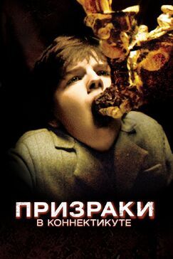 Кроме фрагментов и цитат из МЫ. Верим в любовь, можно еще почитать фразы из фильма Призраки в Коннектикуте на английском с переводом.
