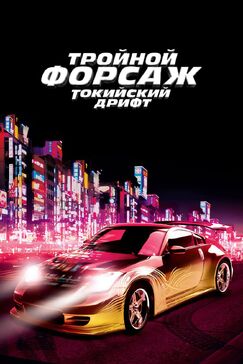 Кроме фрагментов и цитат из Про Красную Шапочку, можно еще почитать фразы из фильма Тройной форсаж: Токийский дрифт на английском с переводом.