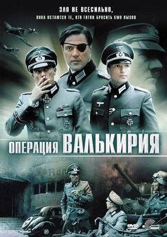 Кроме фрагментов и цитат из Варвары, можно еще почитать фразы из фильма Операция «Валькирия» на английском с переводом.
