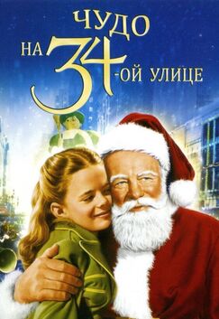 Кроме фрагментов и цитат из Зачарованные, можно еще почитать фразы из сериала Чудо на 34-й улице на английском с переводом.
