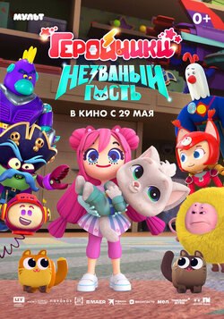Геройчики. Незваный гость смотреть  - новые мультфильмы в HD 720 и 1080.