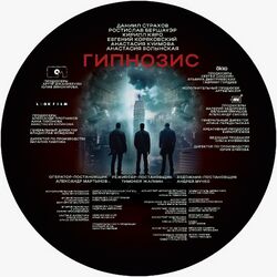 Обои Гипнозис