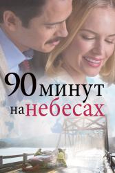 Фото 90 минут на небесах