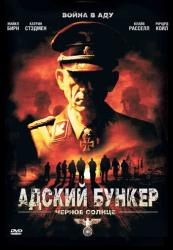 Фото Адский бункер: Черное Солнце