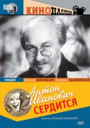 Фото Антон Иванович сердится