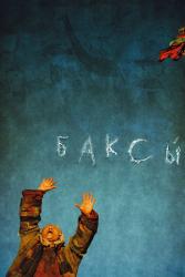 Обои Баксы