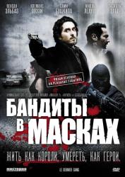 Фото Бандиты в масках