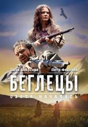 Обои Беглецы