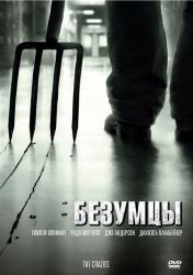 Фото Безумцы