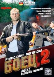 Фото Боец 2: Рождение легенды