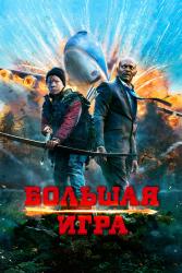 Фото Большая игра