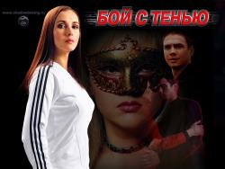 Обои Бой с тенью