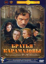 Фото Братья Карамазовы