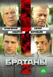 Фото Братаны 2