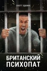 Обои Британский психопат