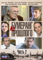 Фото Бумеранг из прошлого