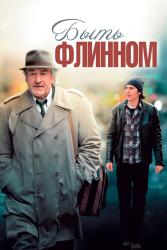 Обои Быть Флинном