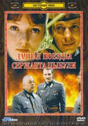 Фото Дачная поездка сержанта Цыбули