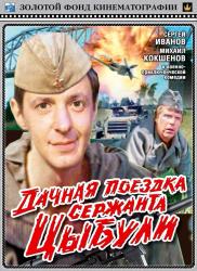 Фото Дачная поездка сержанта Цыбули
