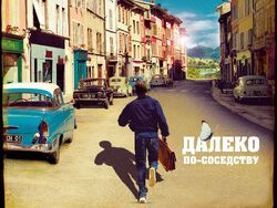 Фото Далеко по соседству