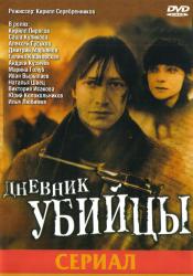 Фото Дневник убийцы