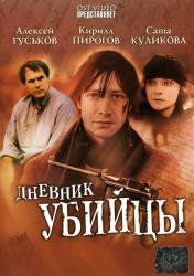 Фото Дневник убийцы