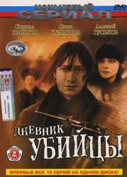 Фото Дневник убийцы
