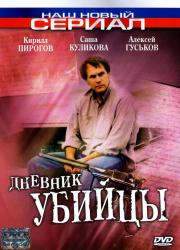 Фото Дневник убийцы