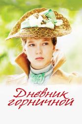 Фото Дневник горничной