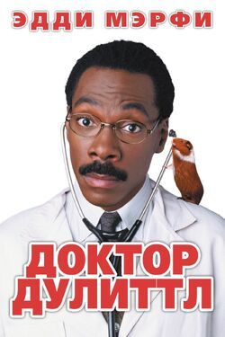Фото Доктор Дулиттл