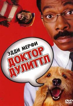 Фото Доктор Дулиттл