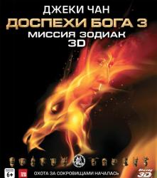 Обои Доспехи Бога 3: Миссия Зодиак
