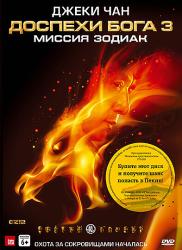 Фото Доспехи Бога 3: Миссия Зодиак