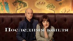Фото Последняя капля