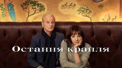 Фото Последняя капля