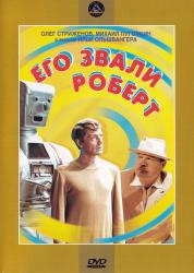 Фото Его звали Роберт